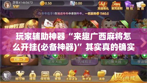 玩家辅助神器“来趣广西麻将怎么开挂(必备神器)	”其实真的确实有挂