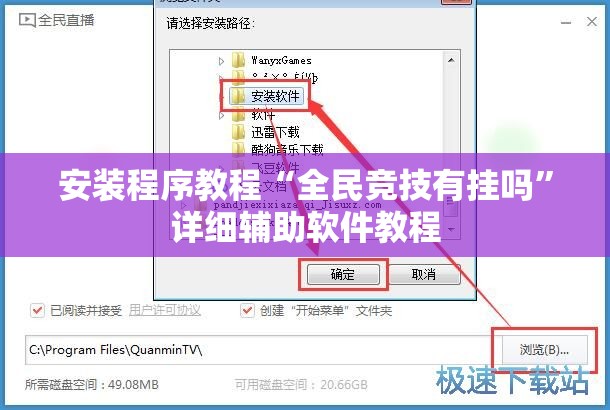 安装程序教程“全民竞技有挂吗”详细辅助软件教程