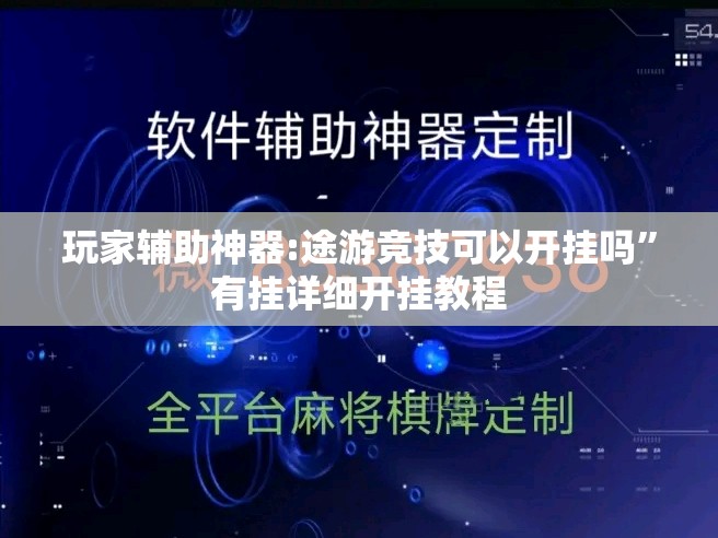 玩家辅助神器:途游竞技可以开挂吗”有挂详细开挂教程