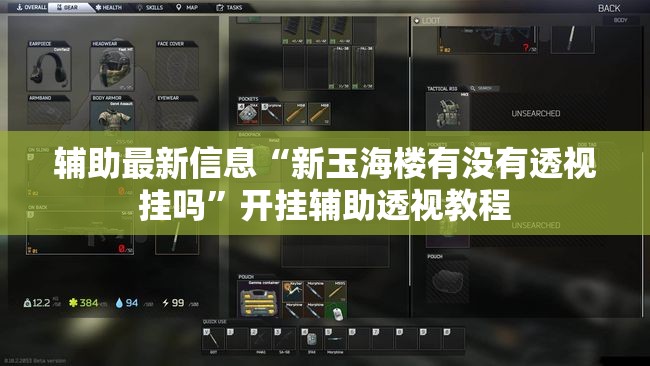 辅助最新信息“新玉海楼有没有透视挂吗	”开挂辅助透视教程