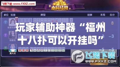 玩家辅助神器“福州十八扑可以开挂吗”开挂(透视)辅助教程