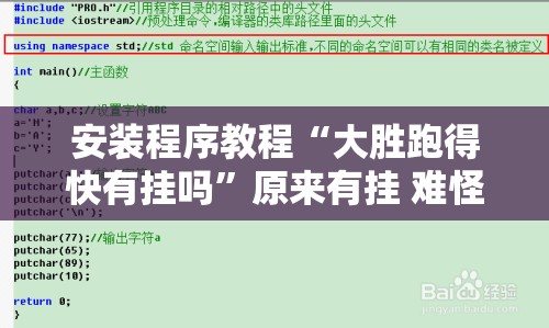 安装程序教程“大胜跑得快有挂吗	”原来有挂 难怪会一直输
