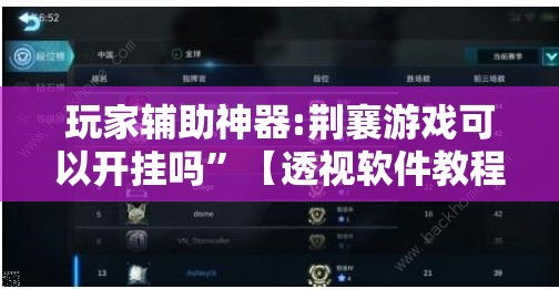 玩家辅助神器:荆襄游戏可以开挂吗”【透视软件教程分享】