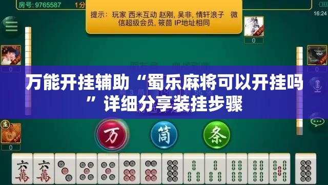 万能开挂辅助“蜀乐麻将可以开挂吗”详细分享装挂步骤
