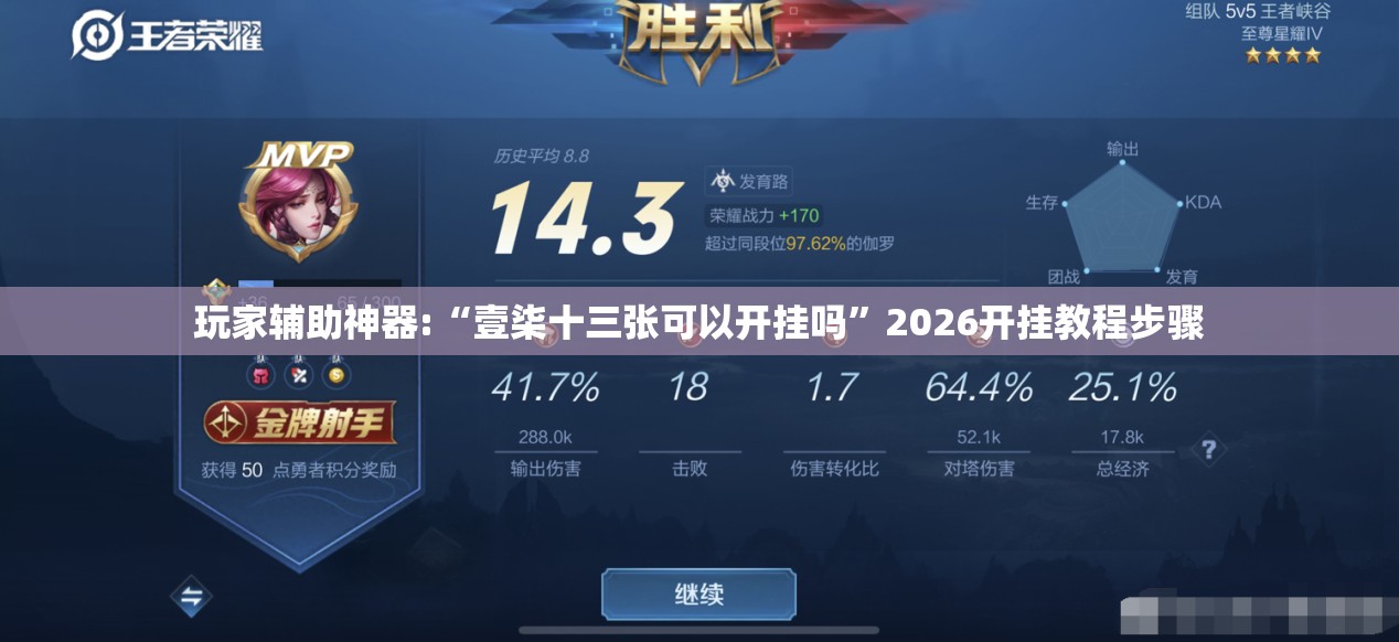玩家辅助神器:“壹柒十三张可以开挂吗”2026开挂教程步骤