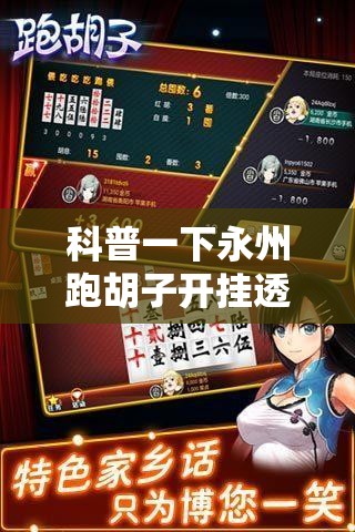 科普一下永州跑胡子开挂透视软件	”原来可以开挂