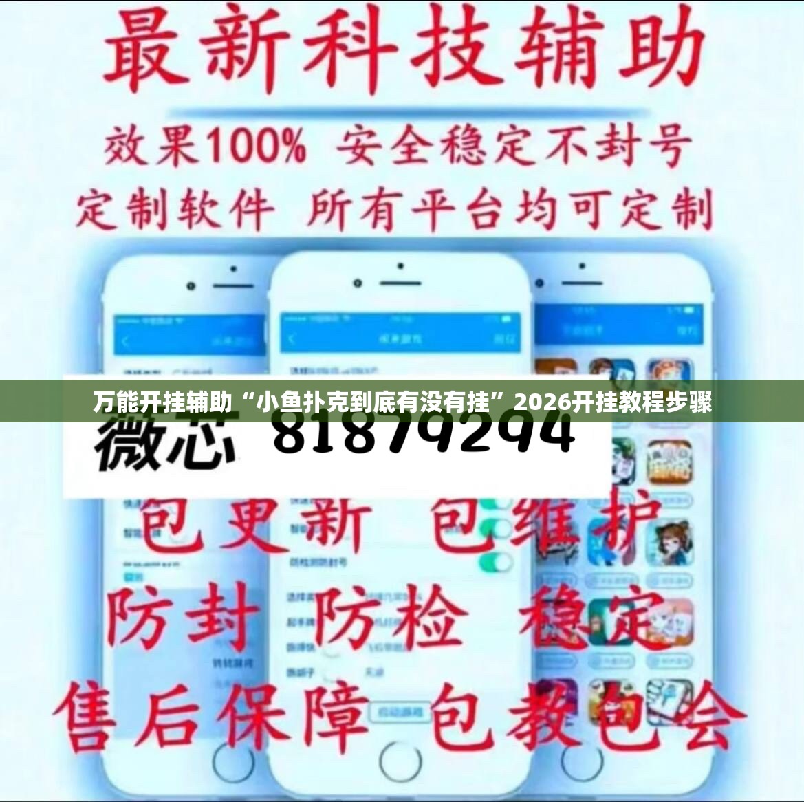 万能开挂辅助“小鱼扑克到底有没有挂”2026开挂教程步骤