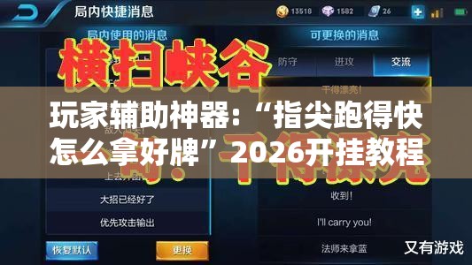 玩家辅助神器:“指尖跑得快怎么拿好牌”2026开挂教程步骤