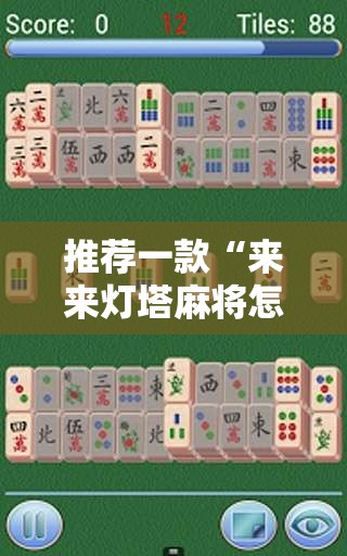 推荐一款“来来灯塔麻将怎么开挂	”详细辅助软件教程