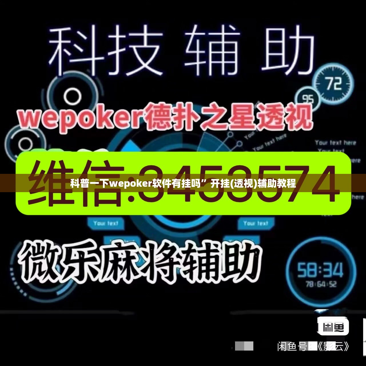 科普一下wepoker软件有挂吗	”开挂(透视)辅助教程