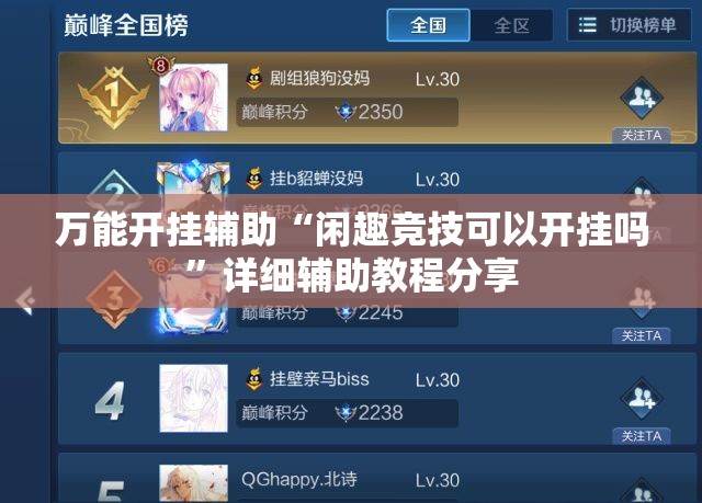 万能开挂辅助“闲趣竞技可以开挂吗	”详细辅助教程分享