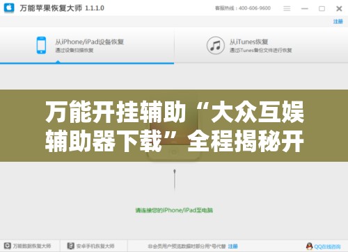 万能开挂辅助“大众互娱辅助器下载”全程揭秘开挂教程