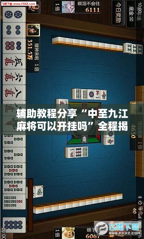 辅助教程分享“中至九江麻将可以开挂吗”全程揭秘开挂教程