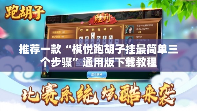 推荐一款“棋悦跑胡子挂最简单三个步骤”通用版下载教程