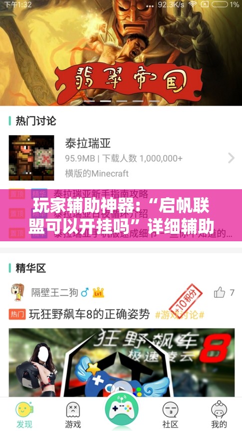 玩家辅助神器:“启帆联盟可以开挂吗”详细辅助软件教程
