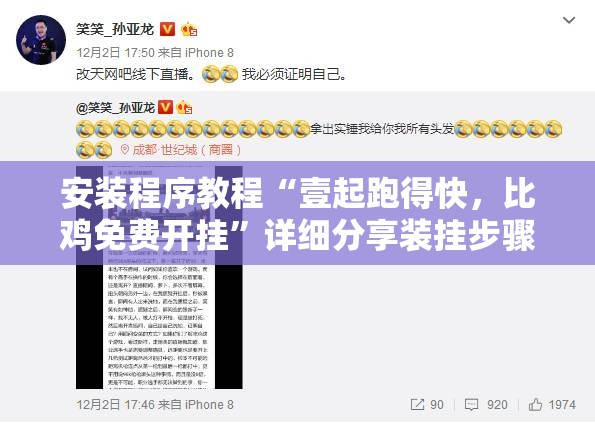 安装程序教程“壹起跑得快	，比鸡免费开挂”详细分享装挂步骤