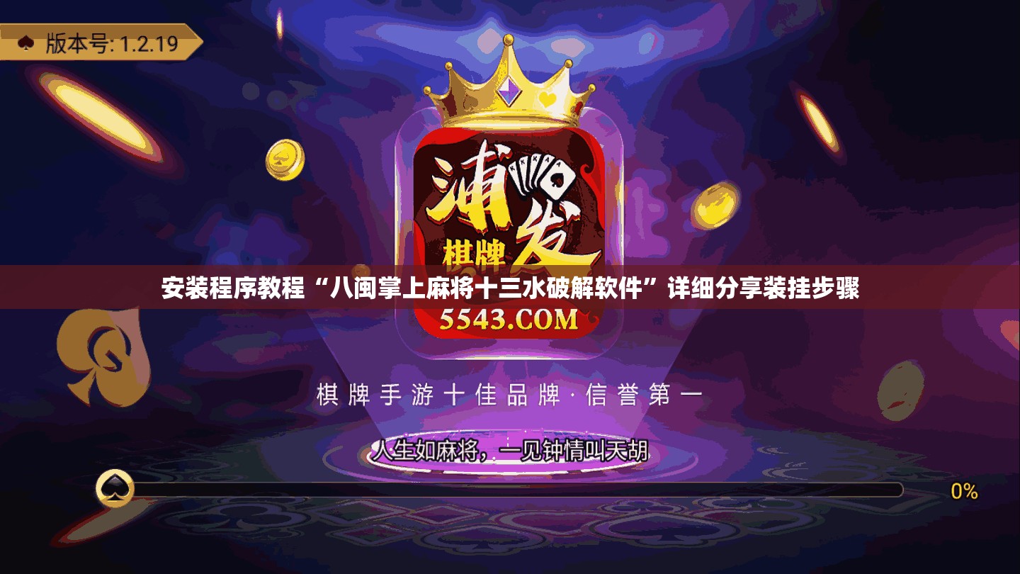 安装程序教程“八闽掌上麻将十三水破解软件”详细分享装挂步骤
