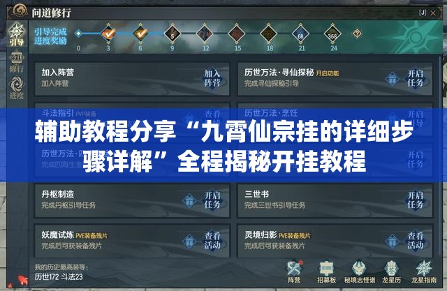 辅助教程分享“九霄仙宗挂的详细步骤详解”全程揭秘开挂教程