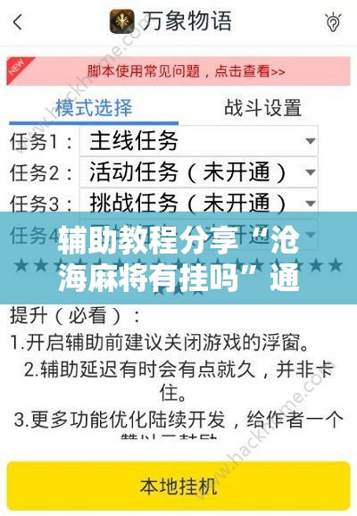 辅助教程分享“沧海麻将有挂吗”通用版下载教程