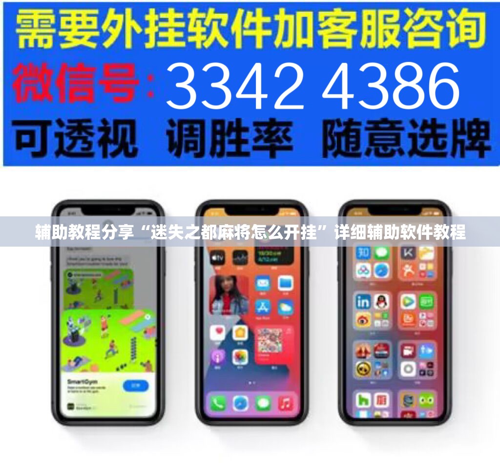 辅助教程分享“迷失之都麻将怎么开挂”详细辅助软件教程