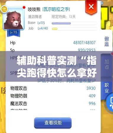 辅助科普实测“指尖跑得快怎么拿好牌”详细分享装挂步骤
