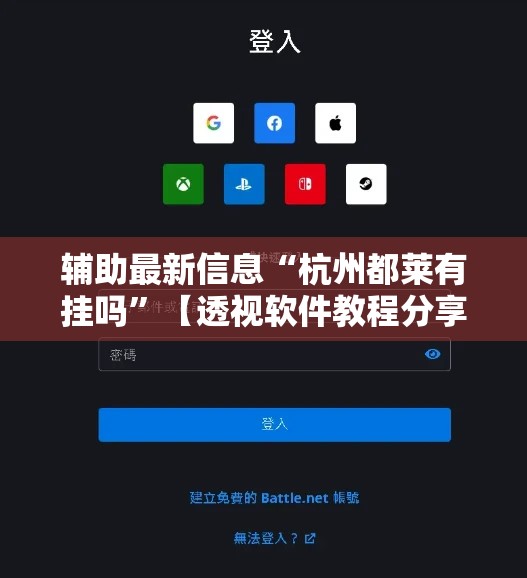 辅助最新信息“杭州都莱有挂吗”【透视软件教程分享】