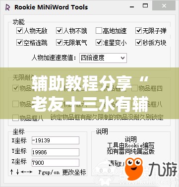 辅助教程分享“老友十三水有辅助开挂吗”辅助透视教程