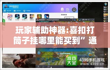 玩家辅助神器:喜扣打筒子挂哪里能买到	”通用版下载教程