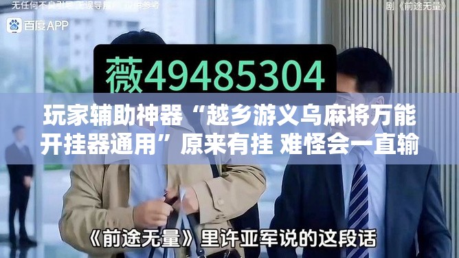 玩家辅助神器“越乡游义乌麻将万能开挂器通用	”原来有挂 难怪会一直输