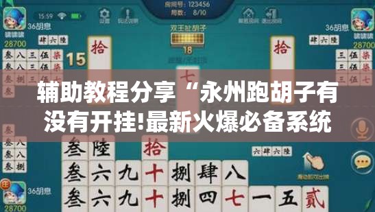 辅助教程分享“永州跑胡子有没有开挂!最新火爆必备系统 辅助教程分享“永州跑胡子有没有开挂!最新火爆必备系统