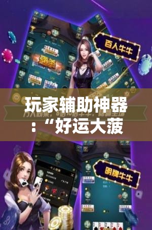 玩家辅助神器:“好运大菠萝比鸡自己怎样做游戏辅助”透视开挂辅助教程
