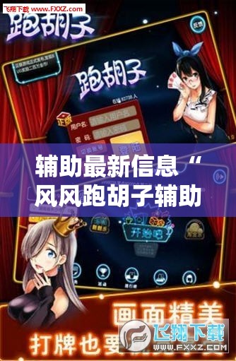 辅助最新信息“风风跑胡子辅助”2026开挂教程步骤