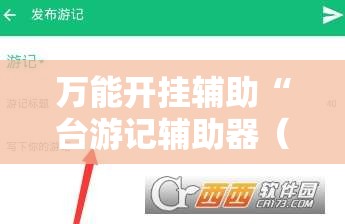 万能开挂辅助“台游记辅助器（免费）”详细辅助教程分享