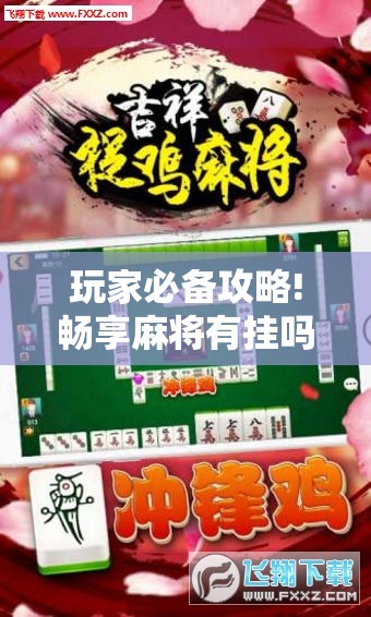 玩家必备攻略!畅享麻将有挂吗	”详细辅助软件教程