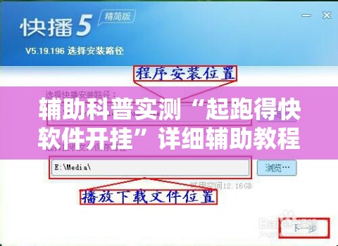 辅助科普实测“起跑得快软件开挂”详细辅助教程分享
