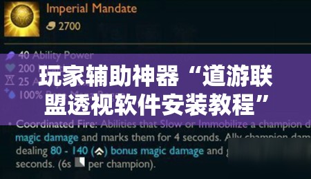 玩家辅助神器“道游联盟透视软件安装教程”【透视软件教程分享】