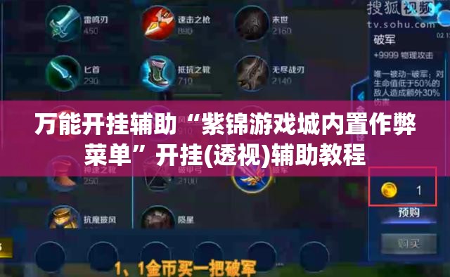 万能开挂辅助“紫锦游戏城内置作弊菜单	”开挂(透视)辅助教程