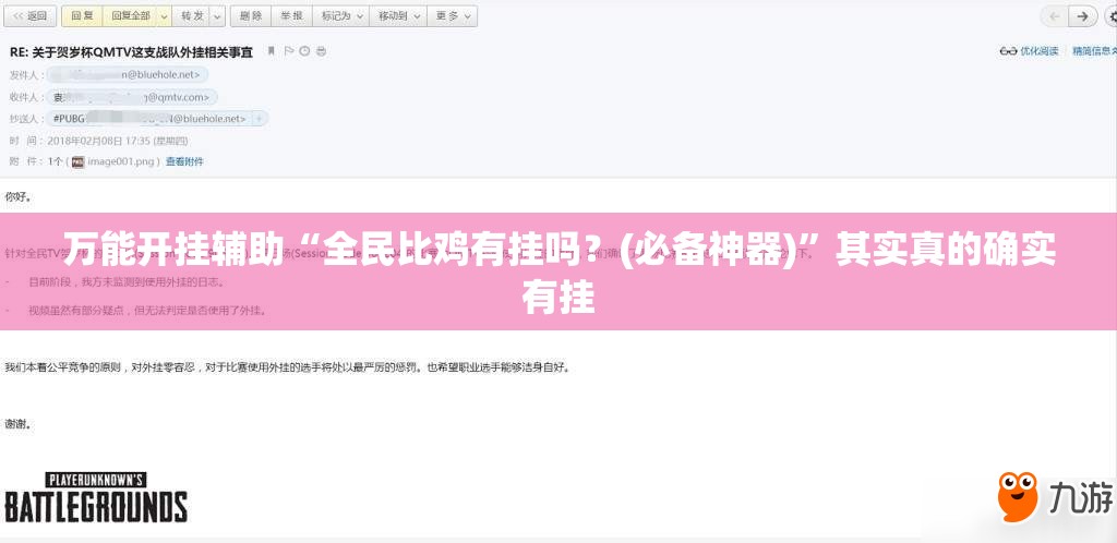 万能开挂辅助“全民比鸡有挂吗？(必备神器)	”其实真的确实有挂