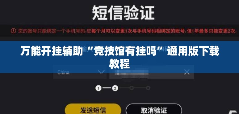 万能开挂辅助“竞技馆有挂吗	”通用版下载教程
