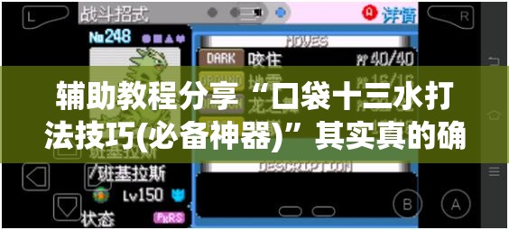 辅助教程分享“口袋十三水打法技巧(必备神器)	”其实真的确实有挂