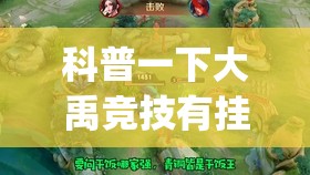 科普一下大禹竞技有挂吗”开挂(透视)辅助教程