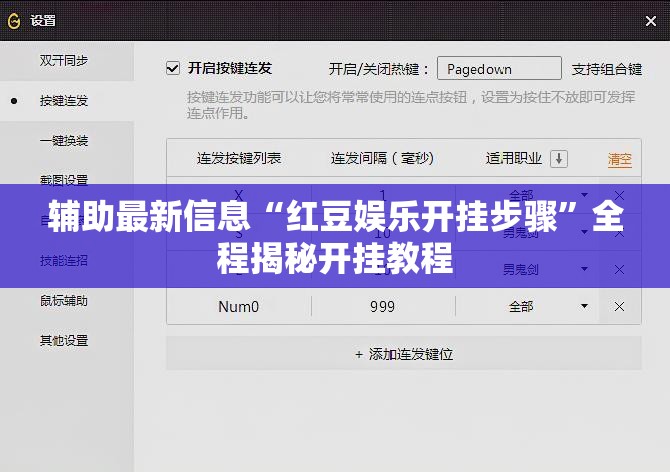 辅助最新信息“红豆娱乐开挂步骤	”全程揭秘开挂教程