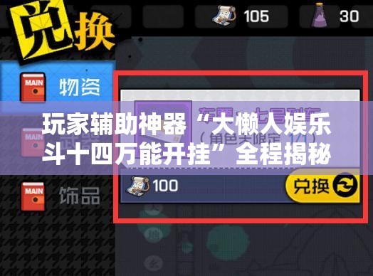 玩家辅助神器“大懒人娱乐斗十四万能开挂”全程揭秘开挂教程