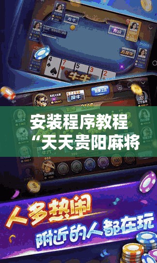 安装程序教程“天天贵阳麻将挂是真的吗	”详细辅助教程分享