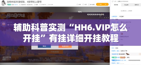 辅助科普实测“HH6.VIP怎么开挂	”有挂详细开挂教程