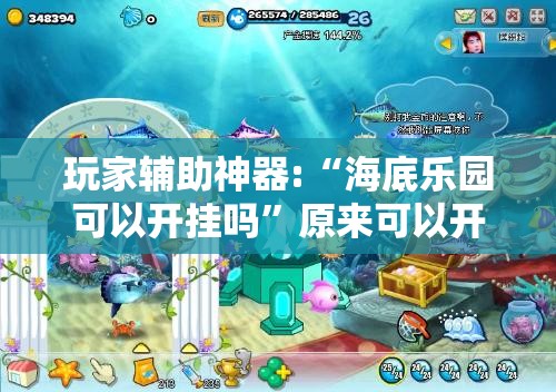 玩家辅助神器:“海底乐园可以开挂吗	”原来可以开挂