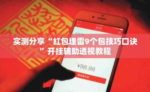 实测分享“红包埋雷9个包技巧口诀”开挂辅助透视教程