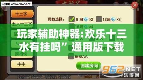 玩家辅助神器:欢乐十三水有挂吗	”通用版下载教程