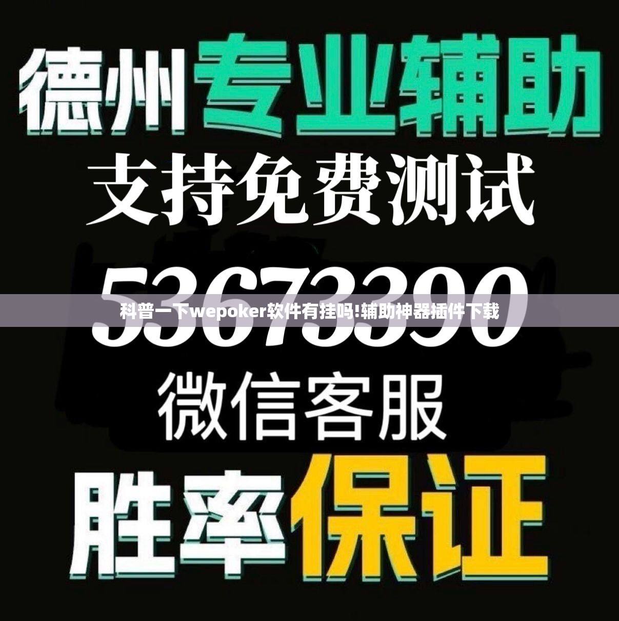 科普一下wepoker软件有挂吗!辅助神器插件下载