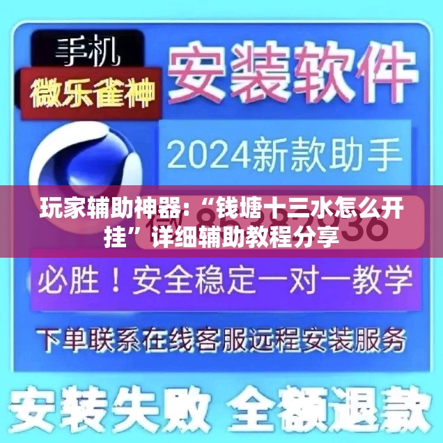 玩家辅助神器:“钱塘十三水怎么开挂”详细辅助教程分享